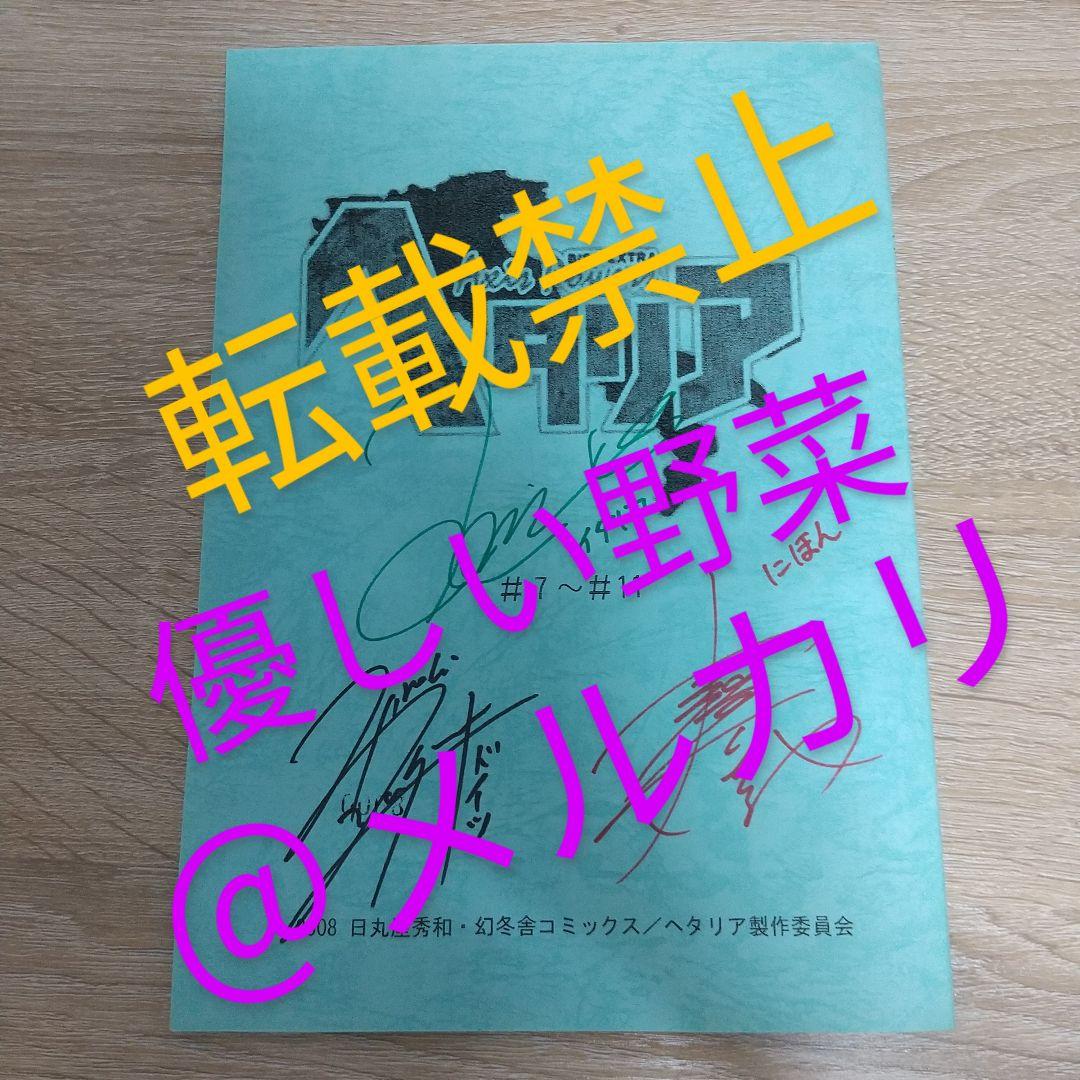 ヘタリア Axis Powers サイン入り台本 当選品