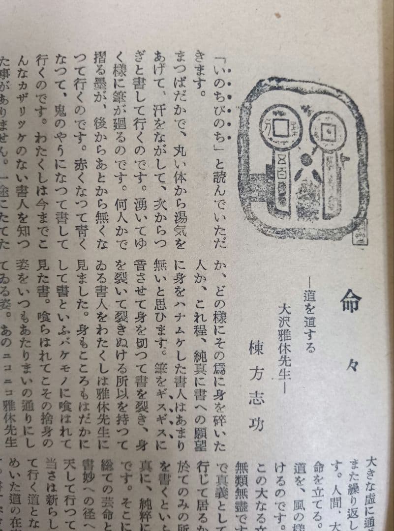 ①棟方志功葉書【★希少★富山疎開期】（約7年間）のもの　②棟方の寄稿『書原』4冊