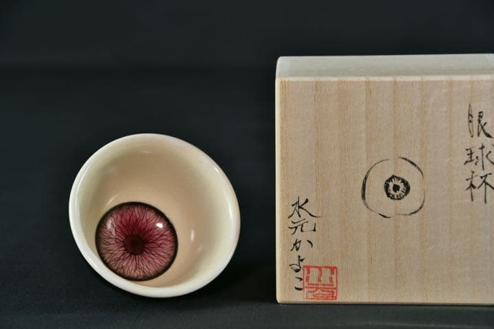 【美品】　眼球杯 水元かよこ
