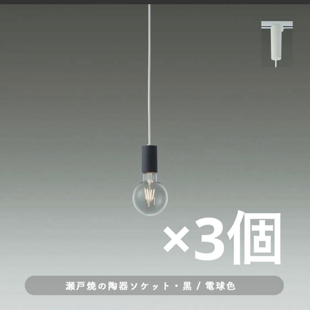 【発送可】大幅値下げ！大光電機 瀬戸焼 ペンダントライト×3