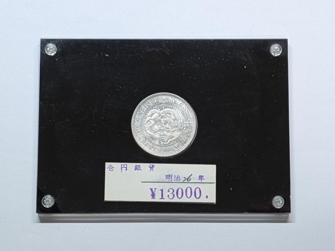 【takahiro様】新壱円銀貨◆明治26年◆1893年◆コレクション◆１円銀貨