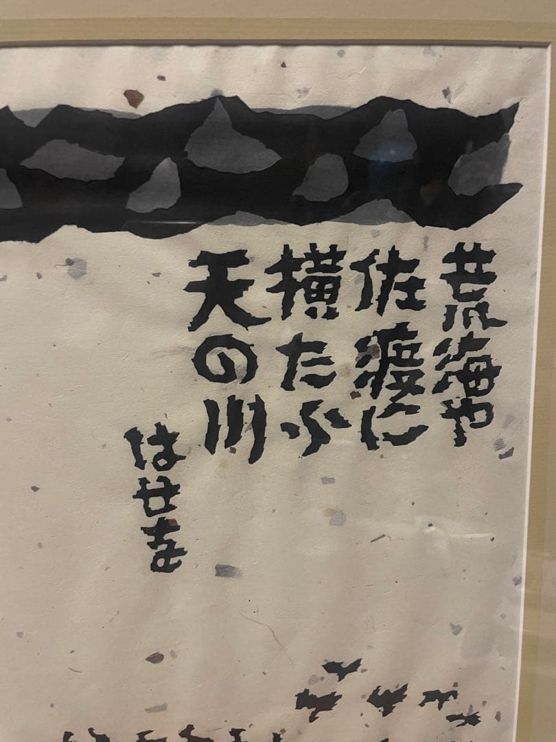 秋山巌　木版画　「荒海や」 1982年　100部限定　NO.5