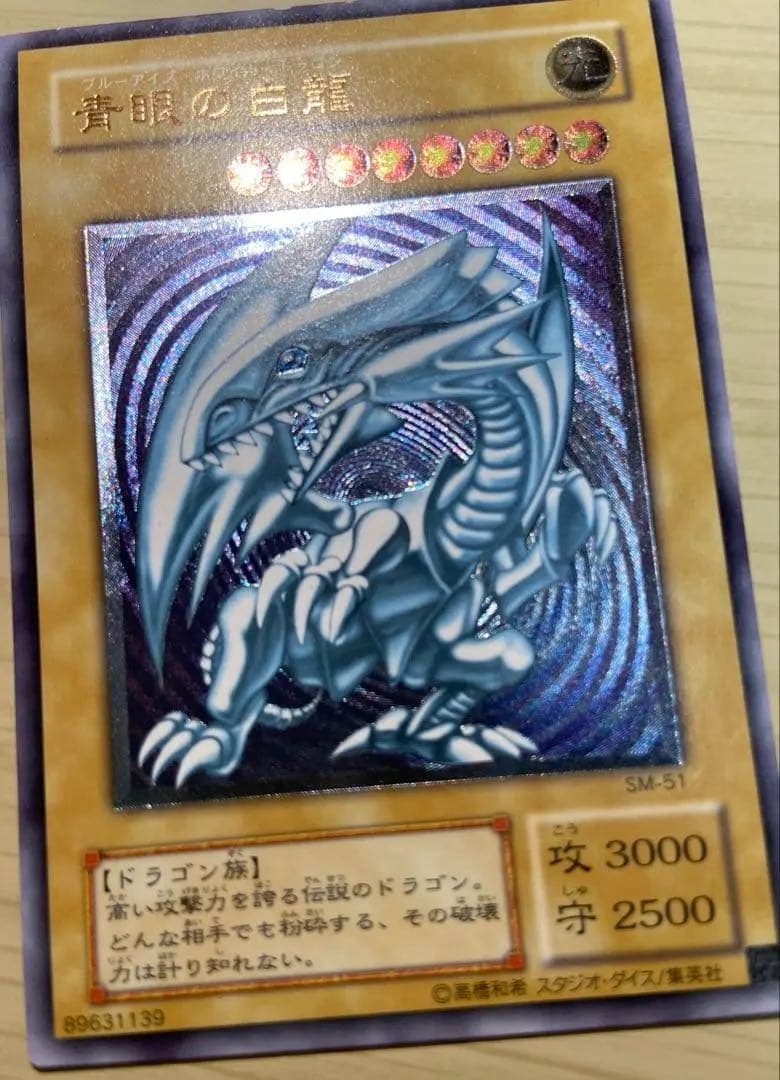 遊戯王 青眼の白龍 アルティメットレア　レリーフ　ブルーアイズホワイトドラゴン