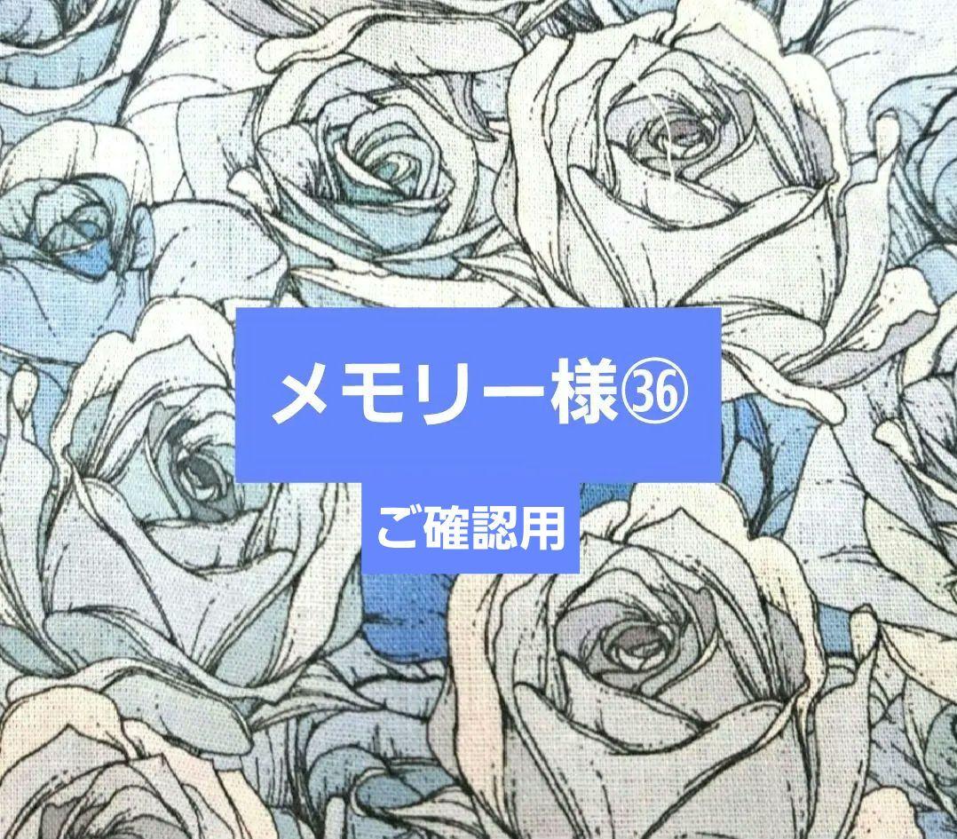メモリー様㊱ブックカバー
