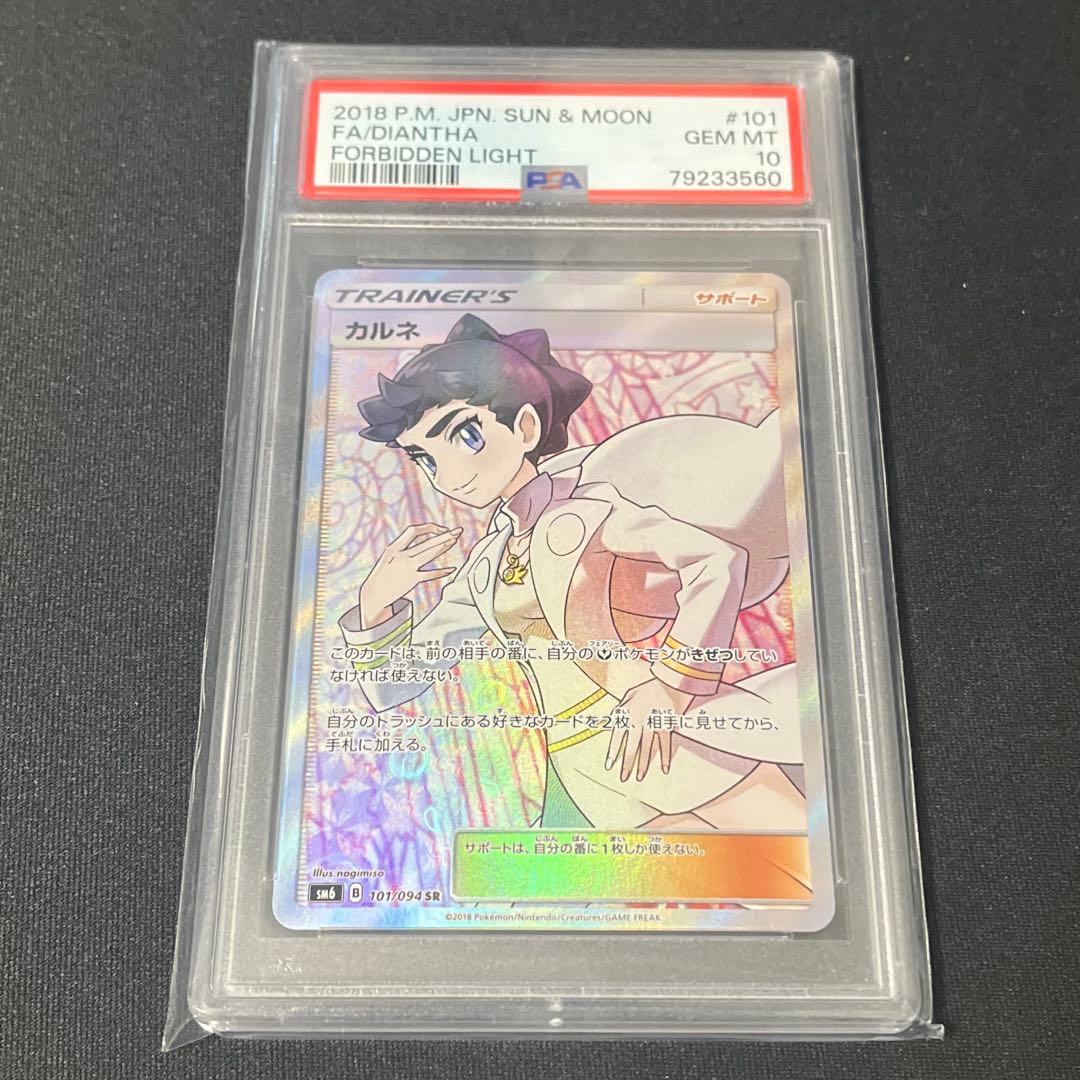 E*U様 【PSA10】カルネSR