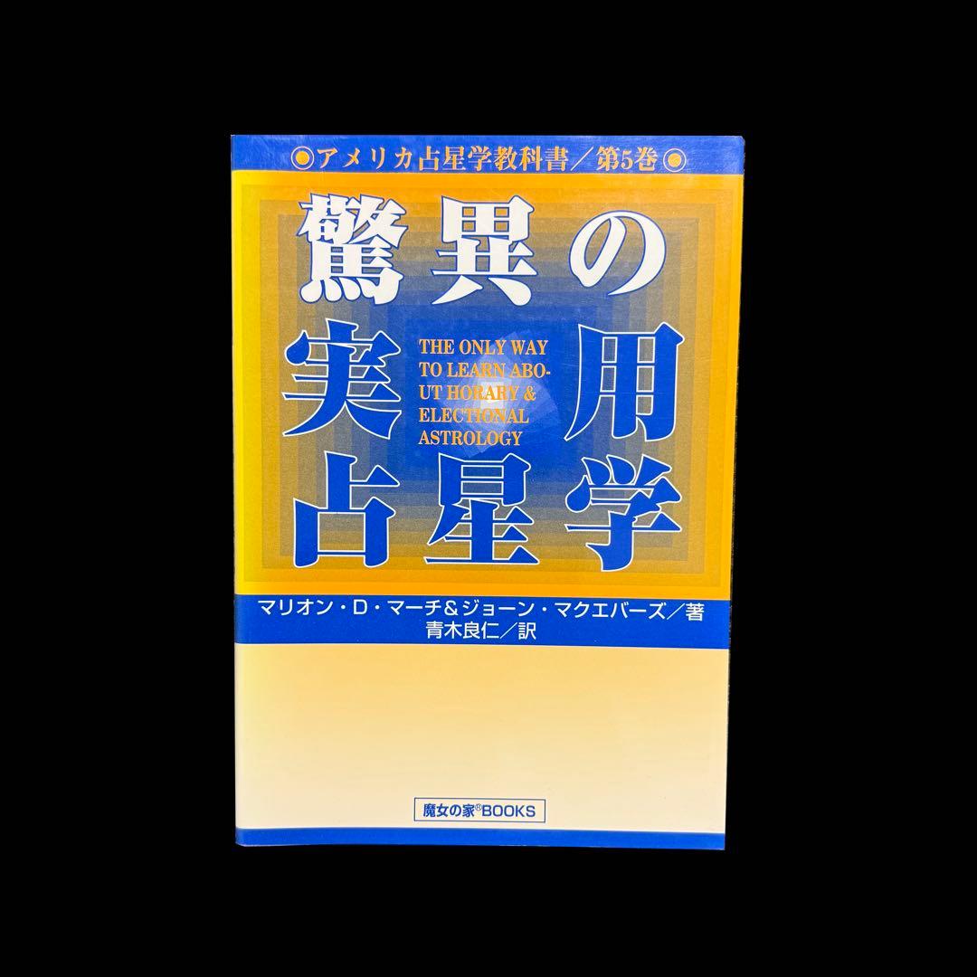 アメリカ占星学教科書 第５巻