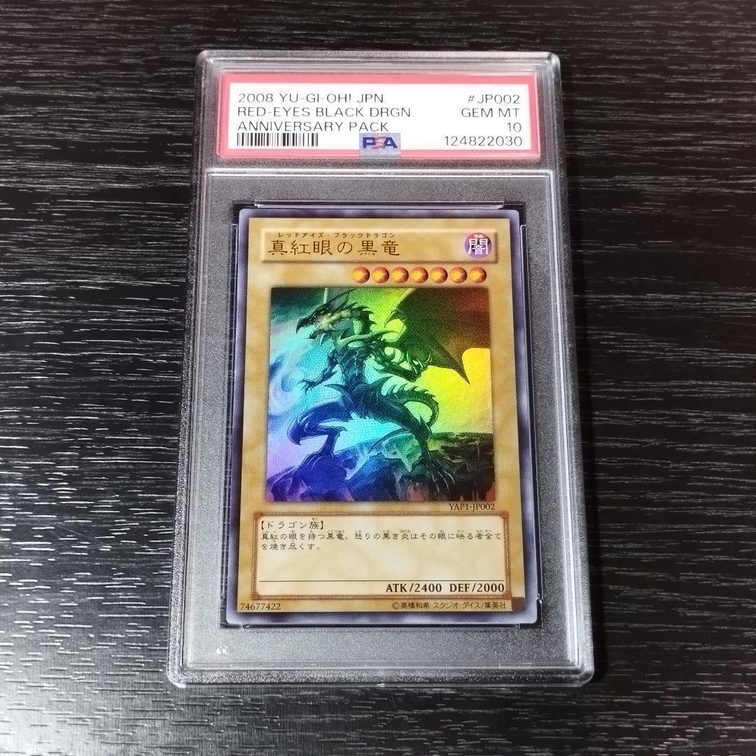PSA10 真紅眼の黒竜 アニバーサリーパック サイン 遊戯王