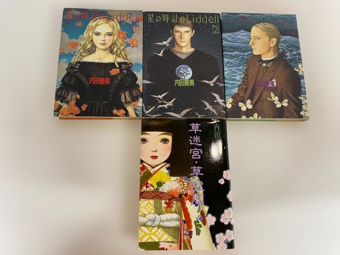 h*o様 内田善美 星の時計のLiddell 全3巻 + 草迷宮草空間