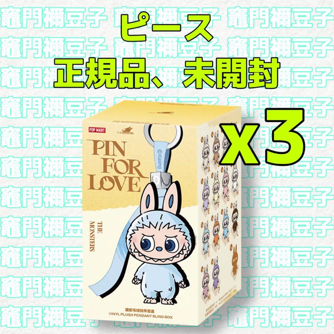ラブブ PIN FOR LOVE ぬいぐるみペンダント(A-M) ピース 3個
