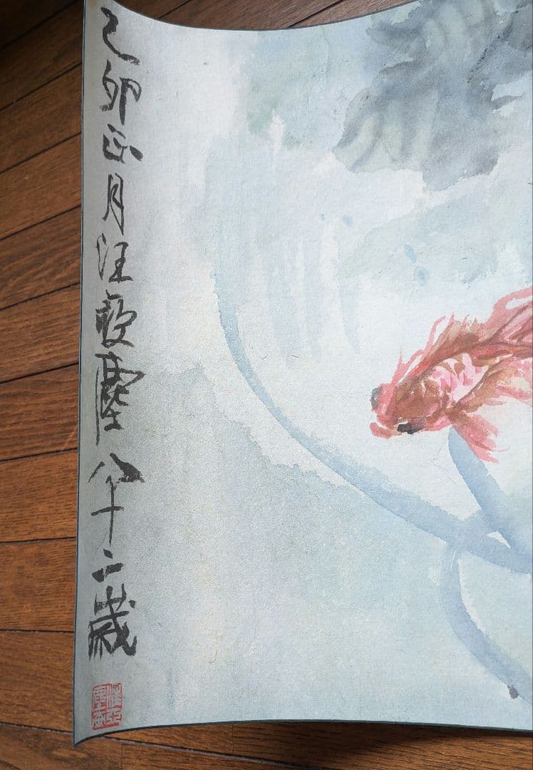 中国美術　汪亞塵　肉筆画　金魚