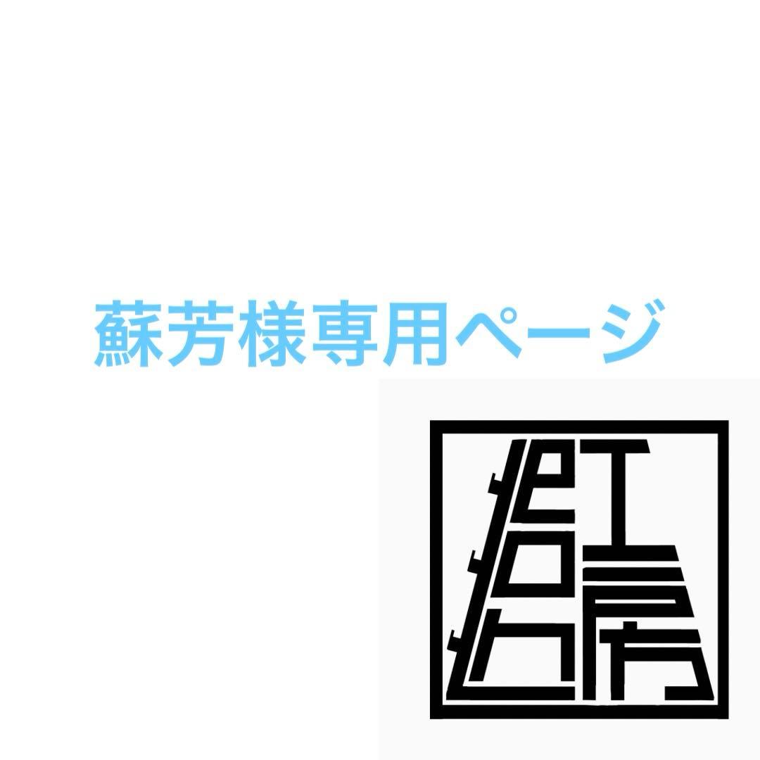 蘇芳ページ