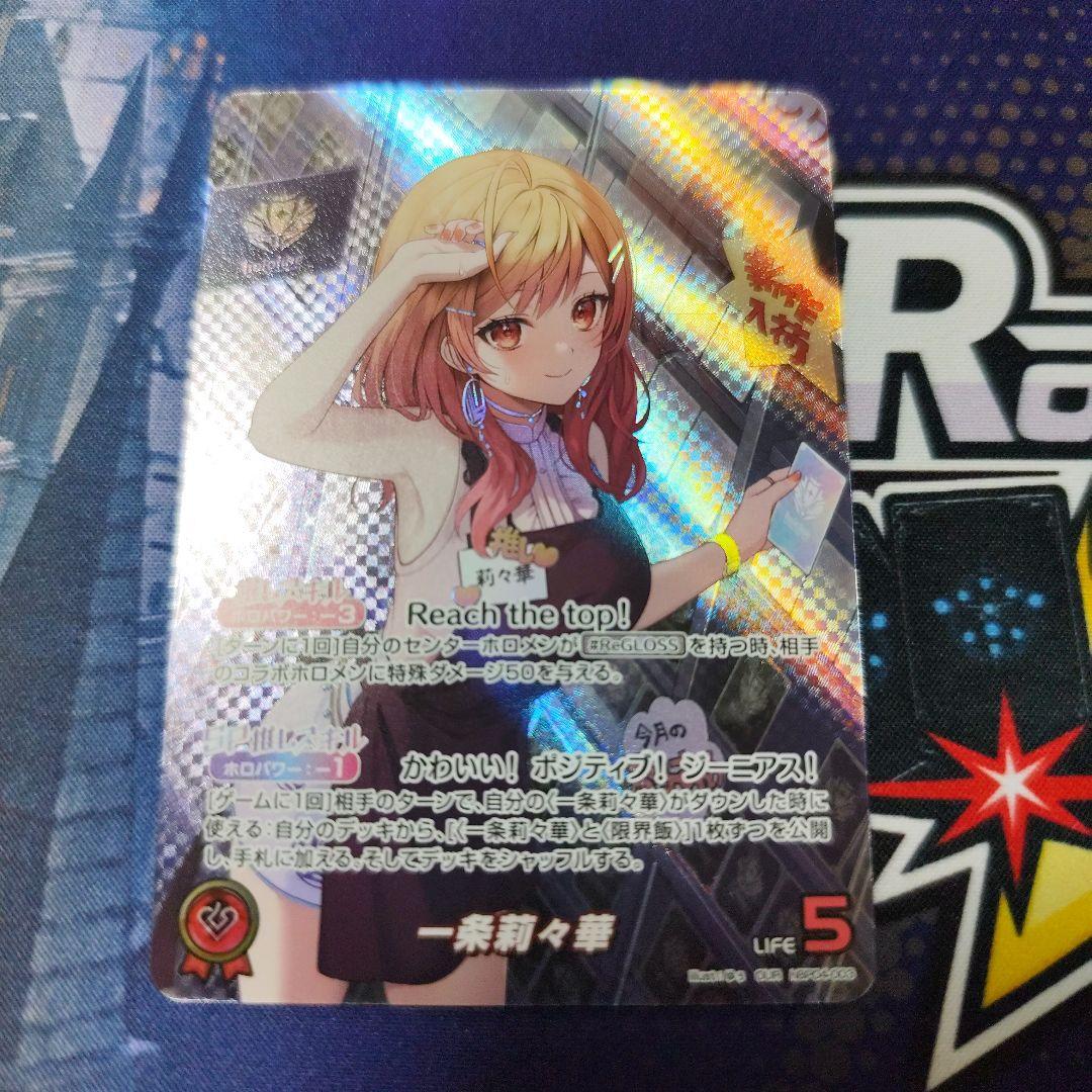 一条莉々華 OUR ホロカ　キュリアスユニバース