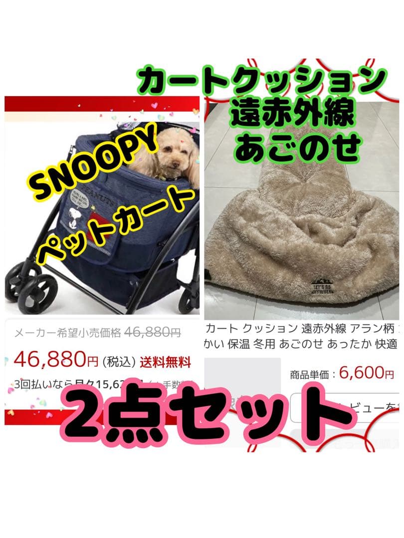 SNOOPY ペットカートと遠赤外線あごのせクッション 2点セット
