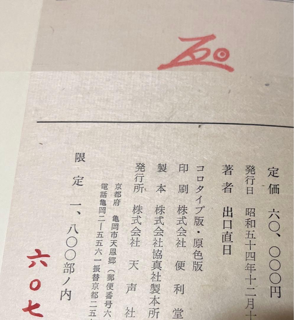 出口直日作品集　書画篇　陶芸篇セット大判