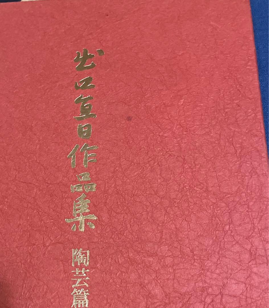 出口直日作品集　書画篇　陶芸篇セット大判