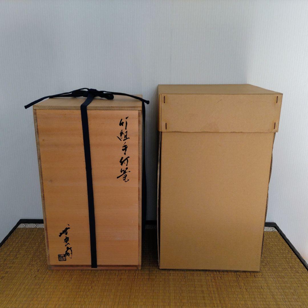宗全籠（手付籠）唐物写…竹良斎 作