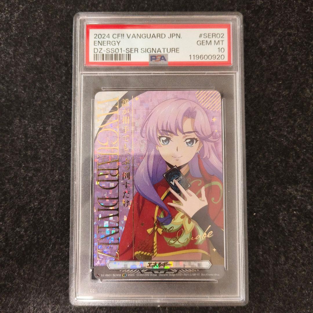 エネルギー 員弁ナオ SER ヴァンガード サイン PSA10
