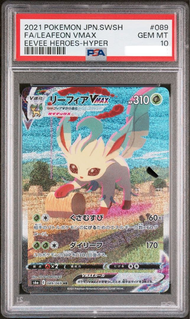 【PSA10】リーフィアvmax sa