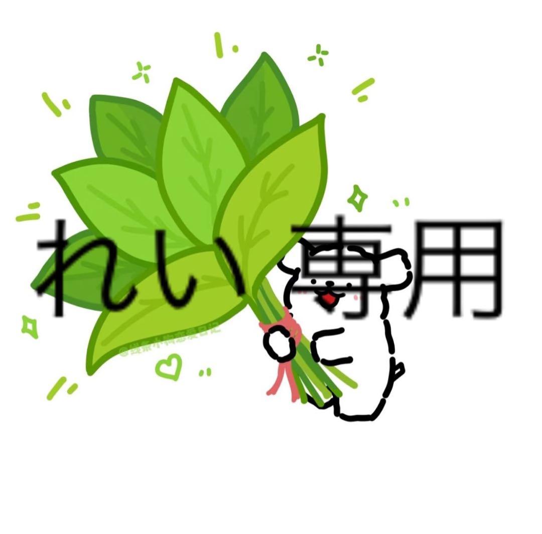 れい 専用