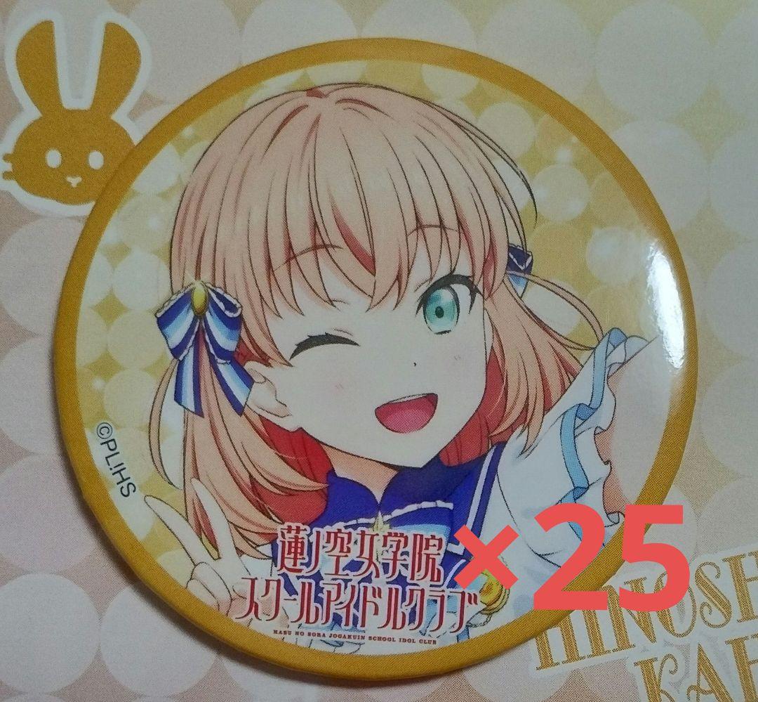 ラブライブ　日野下花帆　缶バッジ　KADOKAWA　コミケ 105　25個セット