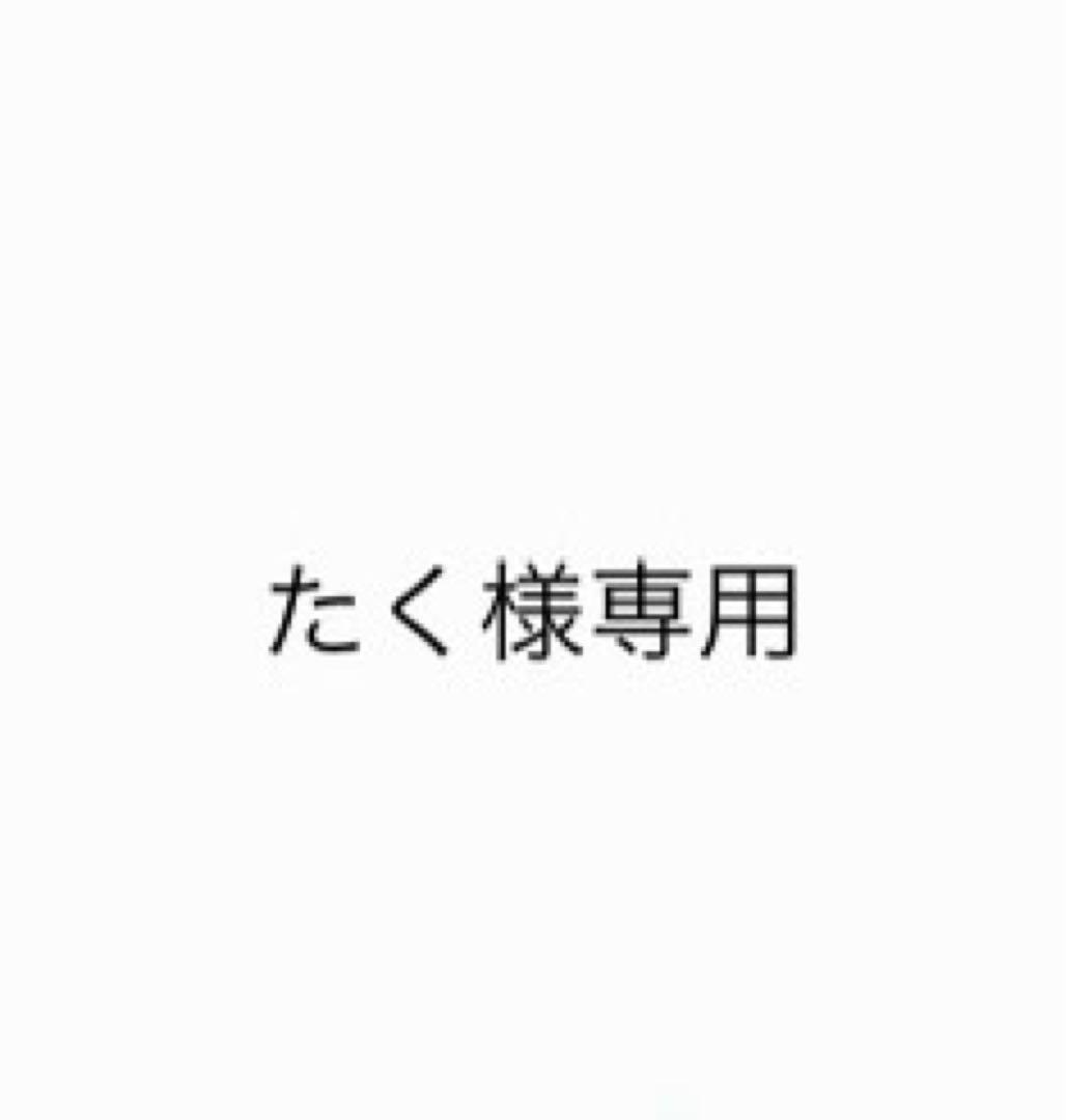 たく