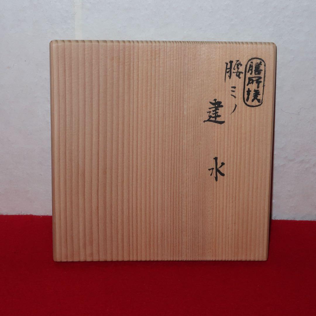 【茶道具】膳所陽炎園　膳所焼　腰蓑建水