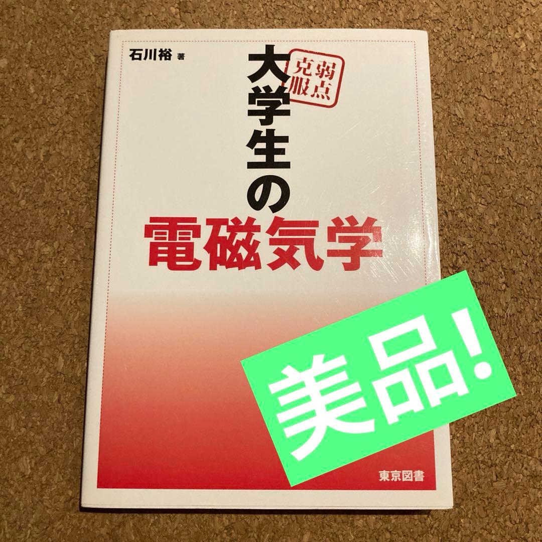 弱点克服 大学生の電磁気学　石川裕