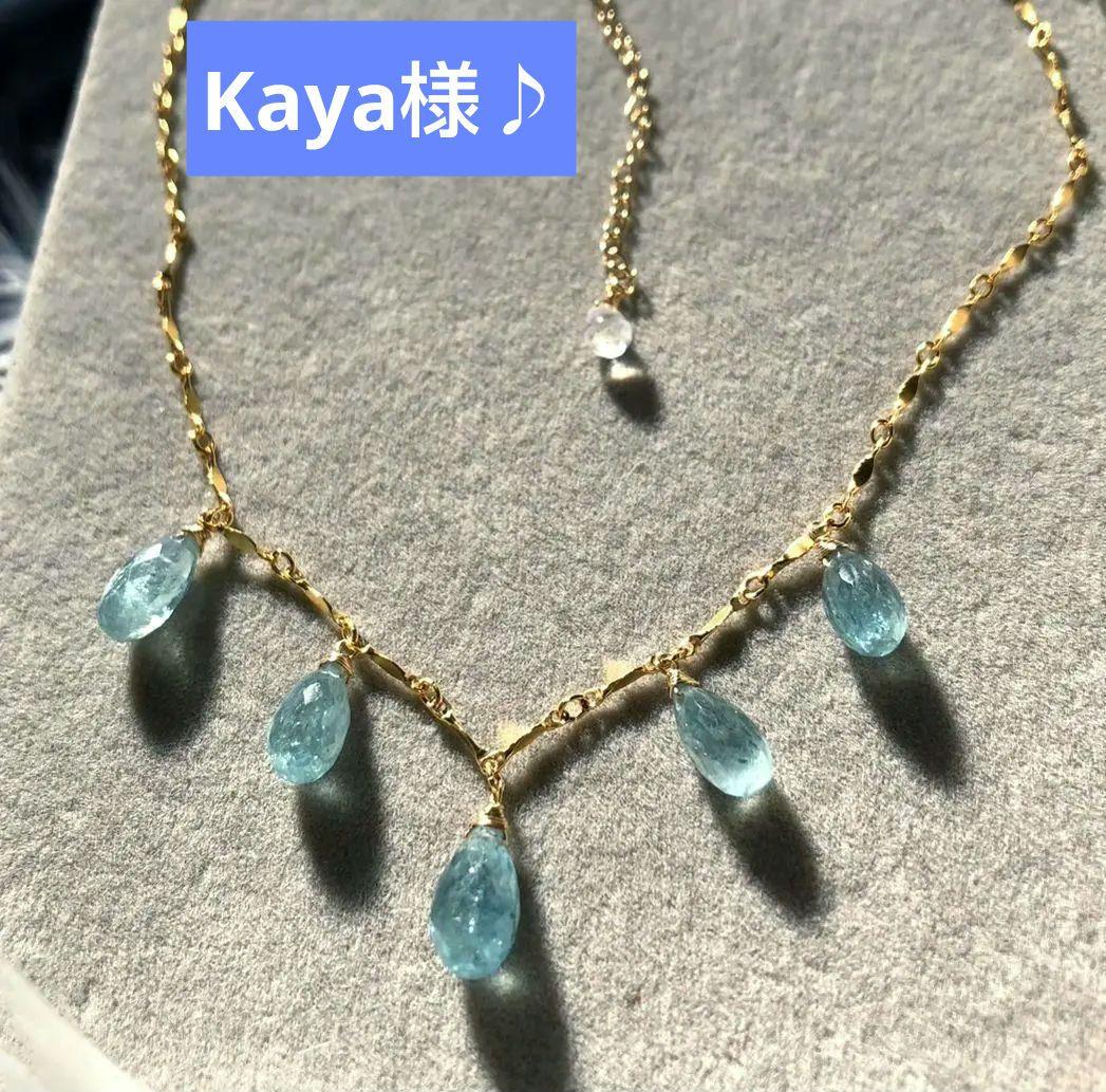 Kaya様♪