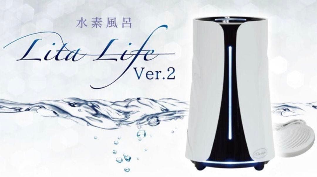 リタライフ　水素風呂　ver2 おうちサロン　新品