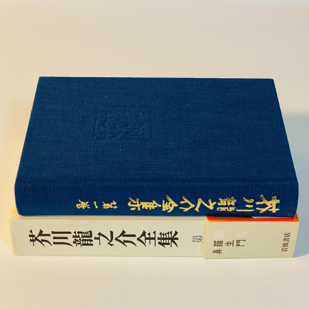 芥川龍之介全集 全24巻 岩波書店 全巻セット 送料込み
