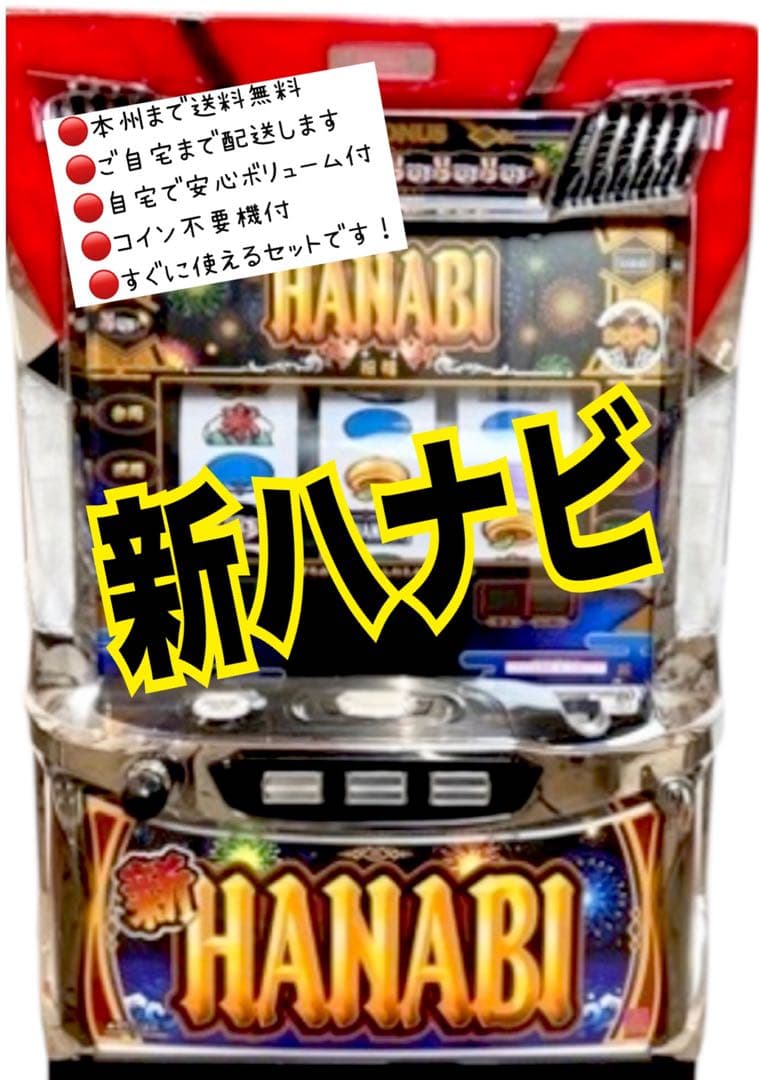 せんてりあ　新ハナビ　頼める便　パチスロ　実機　不要機付き