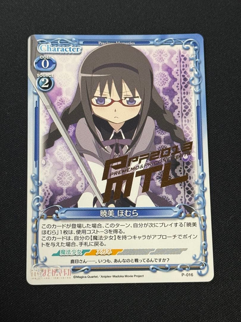 プレシャスメモリーズ　魔法少女まどか☆マギカ　暁美ほむら　箔押し