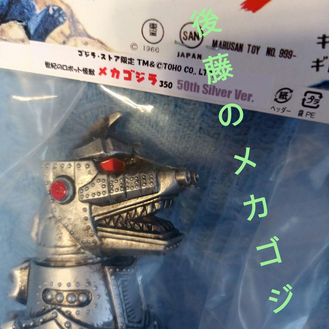 ●メカゴジラ●後藤博●マルサン●ソフビ人形350●2/1 POP-UP浅草●赤目