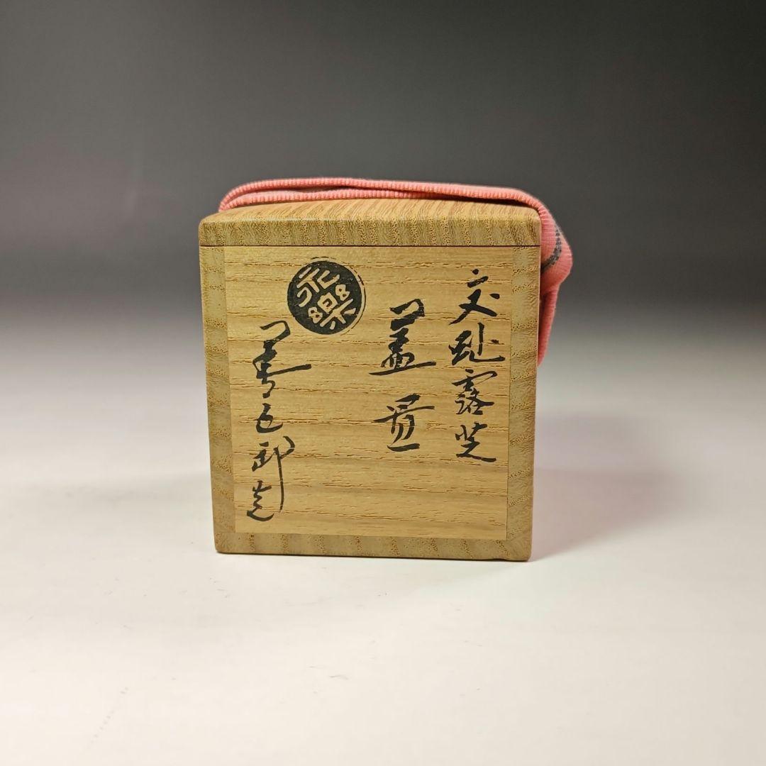 イ679 蓋置『永楽善五郎造』『交趾　露芝　蓋置　共箱』茶道具