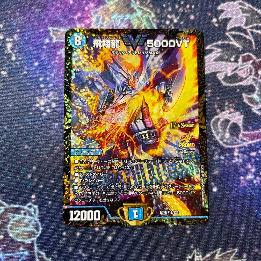 デュエマ 飛翔龍 5000VT CS優勝プロモ
