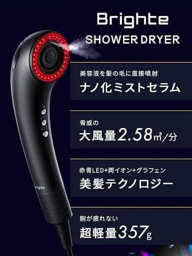 Brighte シャワードライヤー黒