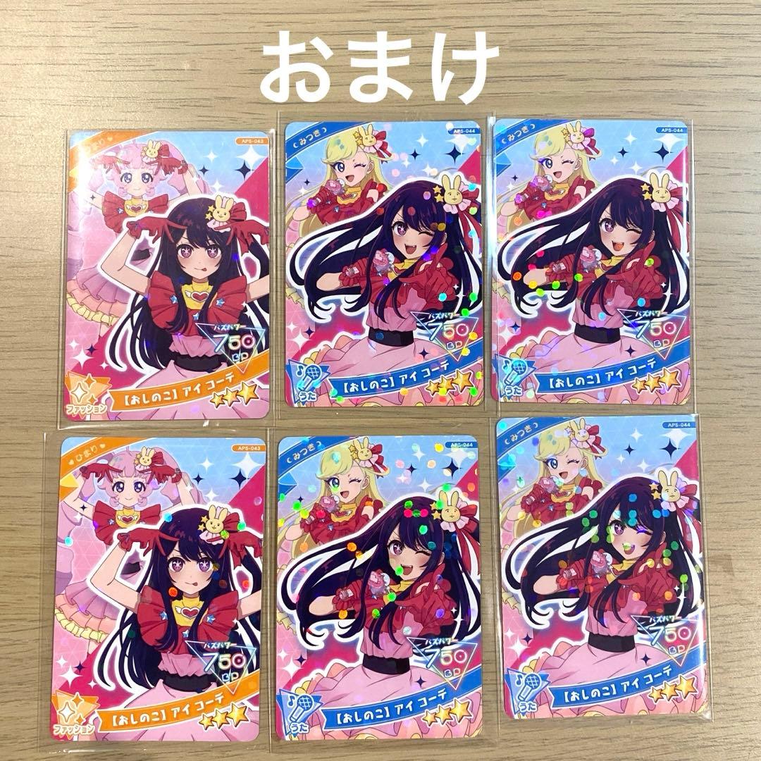 ひみつのアイプリ　キラキラカード　48枚+おまけ付き