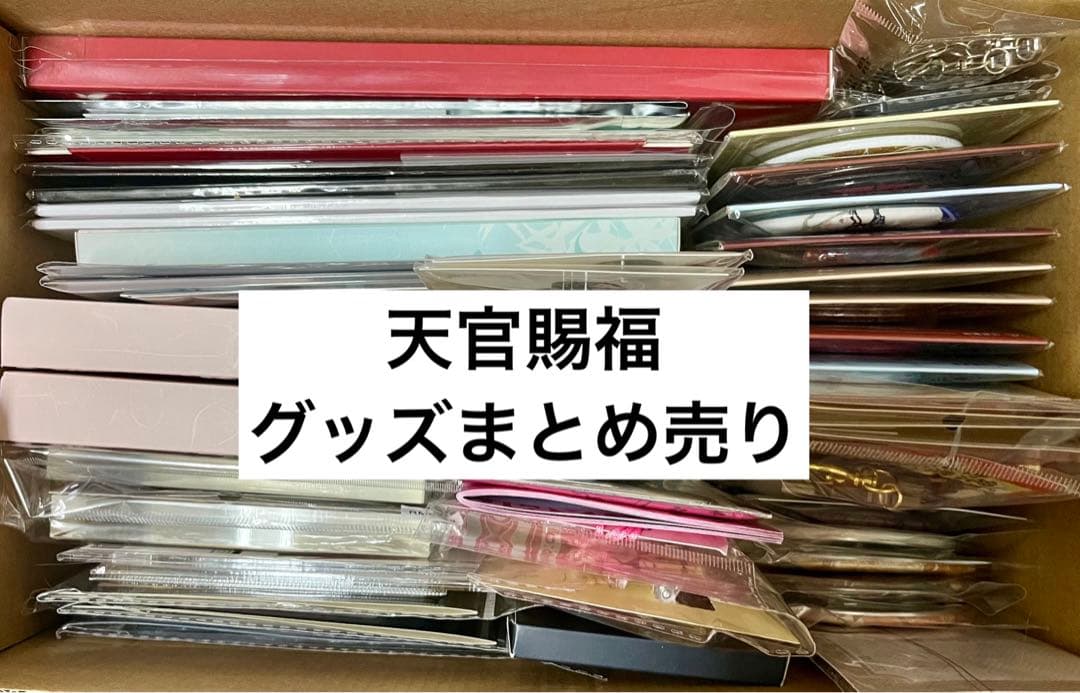 天官賜福　グッズ　セット