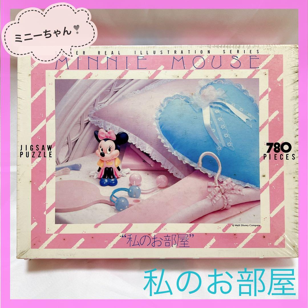 希少ミニーマウス【私のお部屋】テンヨー　ジグソーパズル　年代物　ディズニー未開封