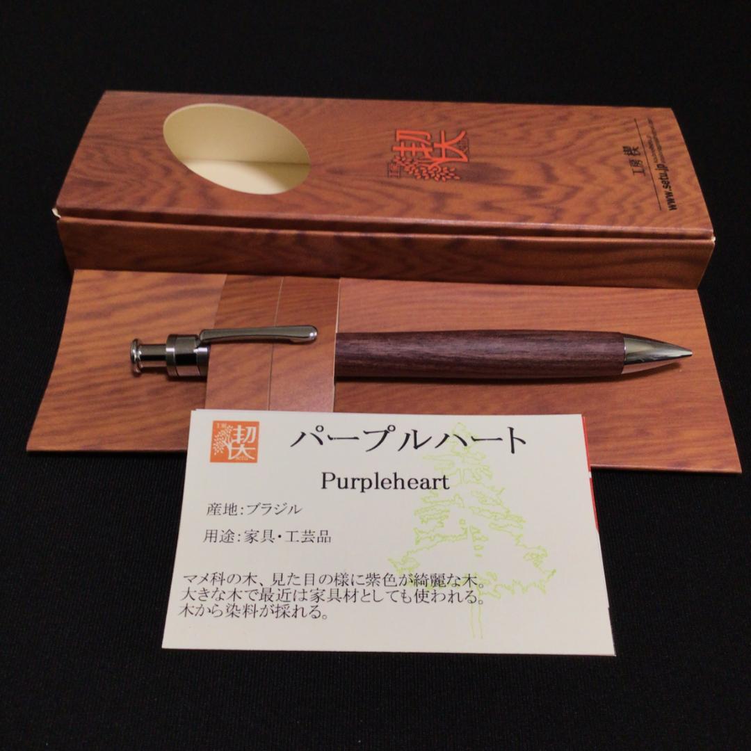 工房楔　パープルハート　シャーペン　0.5mm