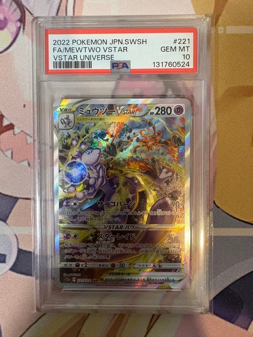 ミュウツーVSTAR SAR PSA10