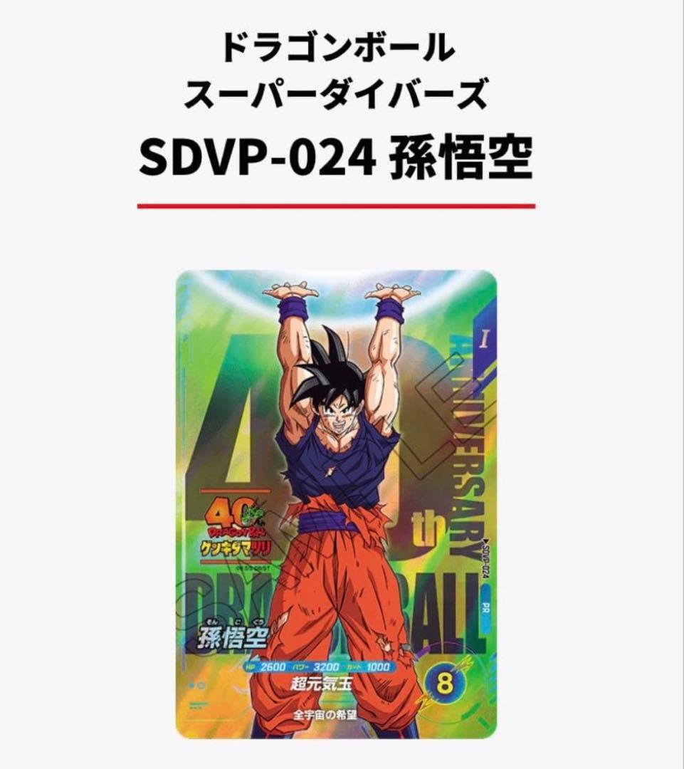 ドラゴンボール スーパーダイバーズ ゲンキダマツリ 孫悟空