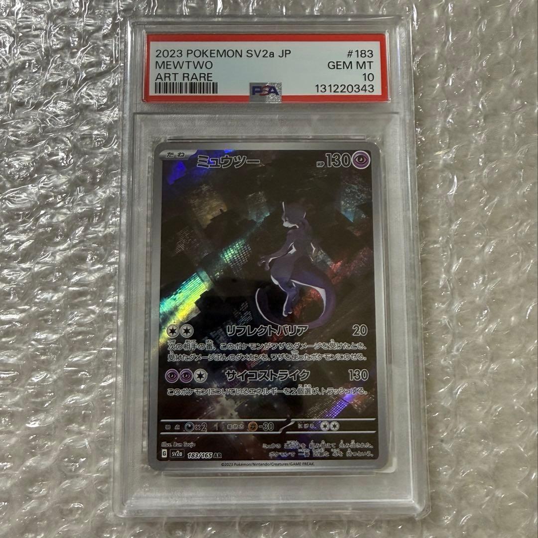 ミューツー(AR) ポケモンカード151 PSA10