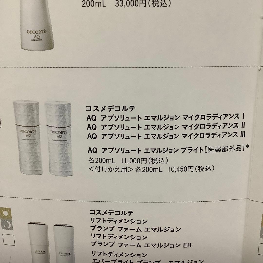 コスメデコルテ　AQ アブソリュート　エマルジョン　ブライト