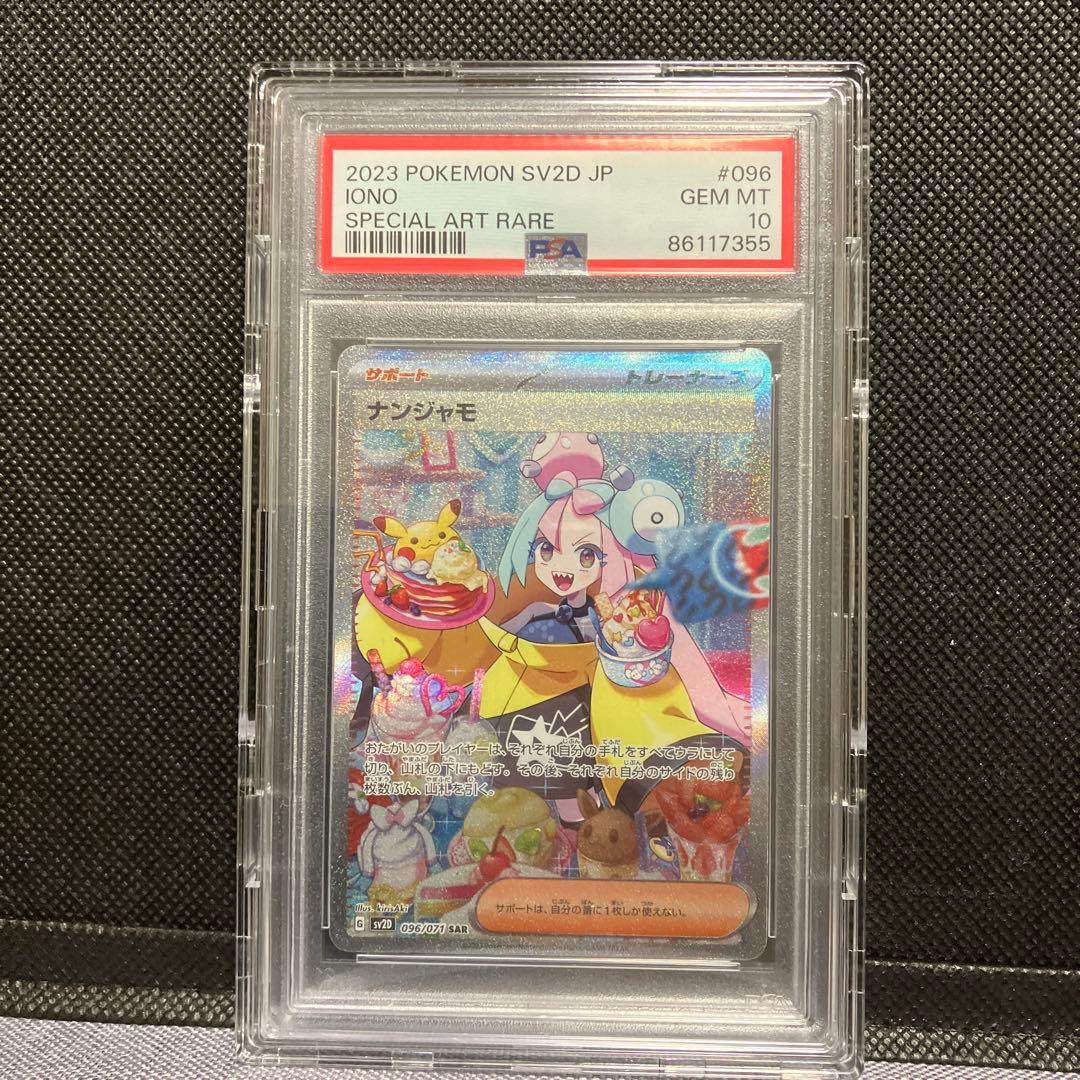 d*2様 おまけ付【psa10】ナンジャモSAR