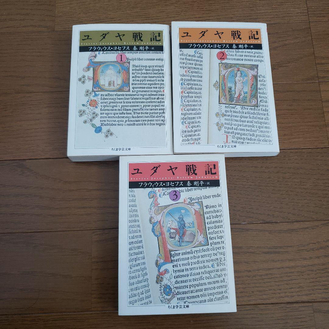 ちくま学芸文庫　ユダヤ戦記