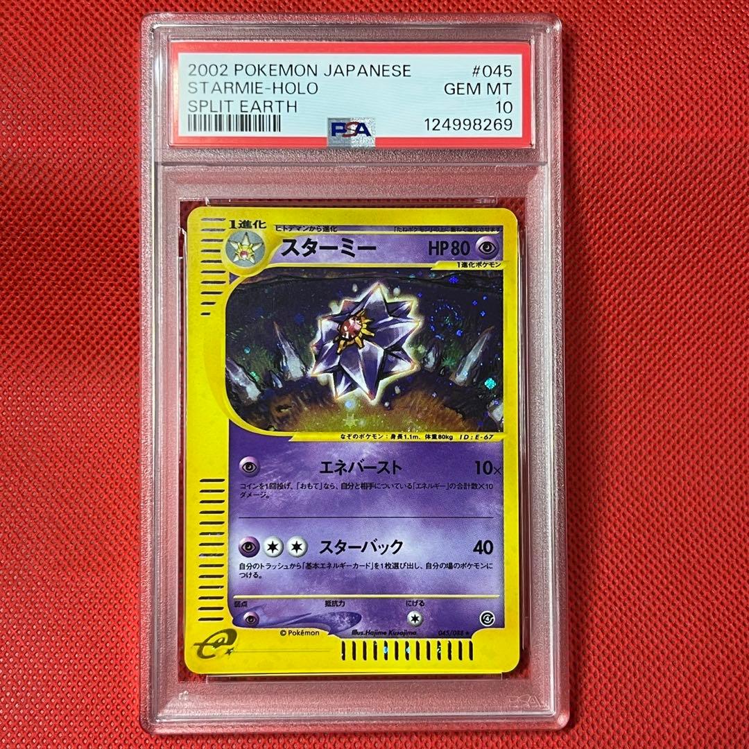 PSA10★ スターミー 045/088 ★ eシリーズ ポケモンカード