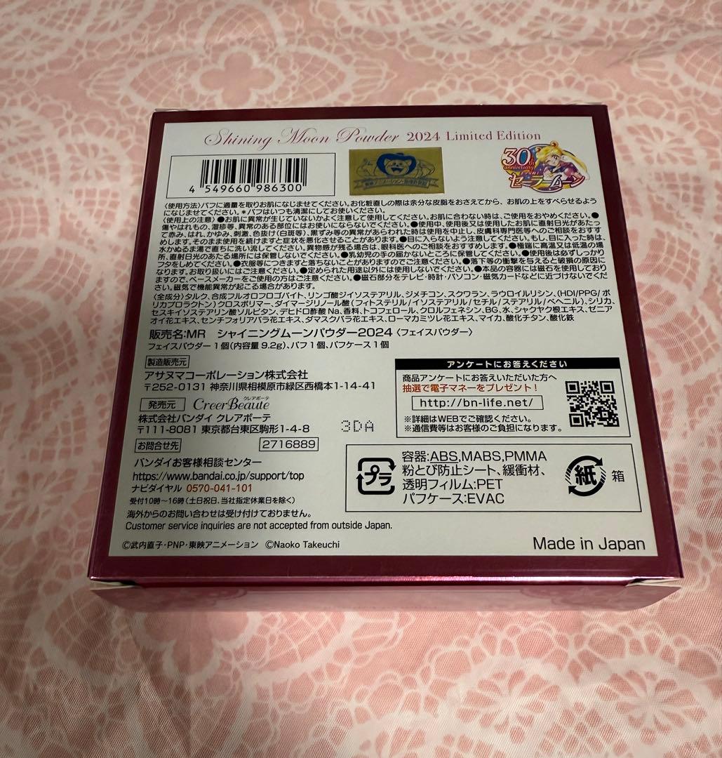 セーラームーン　シャイニングムーンパウダー　2024