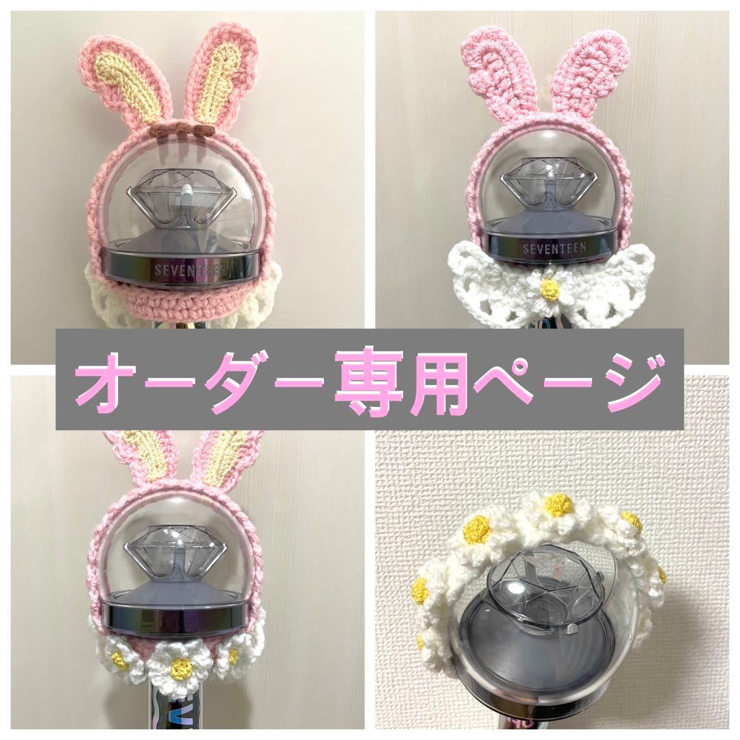 seventeen ペンライトカバー　ジョンハン　トラム風　follow