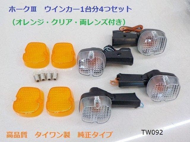 ホンダホーク3ウインカー1台分4つセット（オレンジクリアレンズ付き）（R5-7）